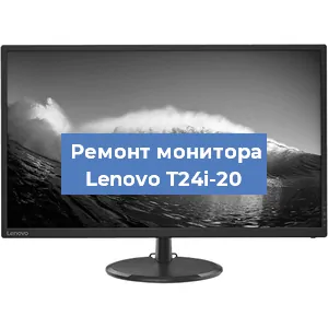 Замена матрицы на мониторе Lenovo T24i-20 в Нижнем Новгороде